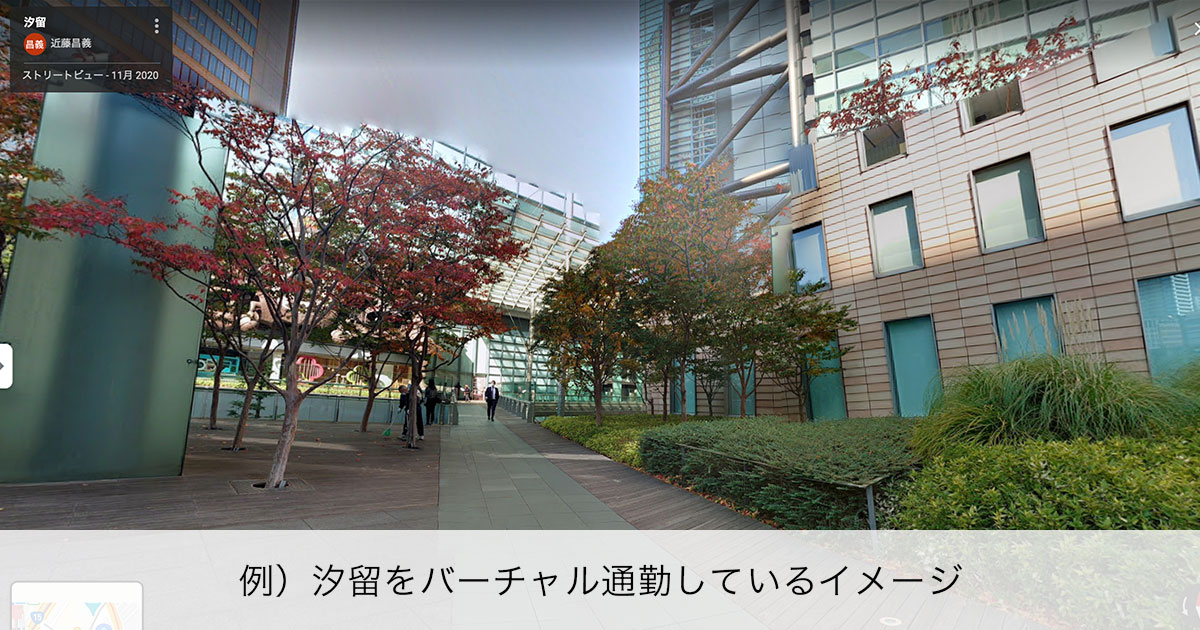 バーチャル通勤