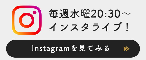インスタライブ